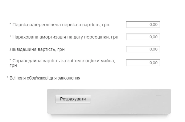 Калькулятор розрахунку переоцінки основних засобів Калькулятор розрахунку переоцінки основних засобів