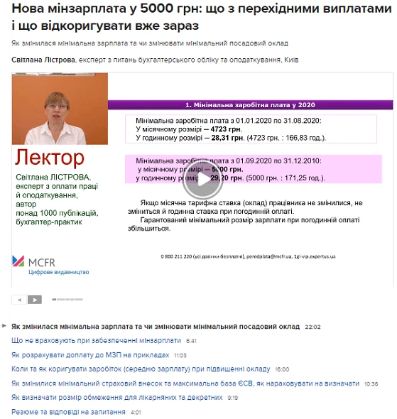 Нова мінзарплата 2020 у 5000 грн: ЗАПИС ВЕБІНАРУ МІНІМАЛЬНА ЗАРПЛАТА ІЗ ВЕРЕСНЯ 2020