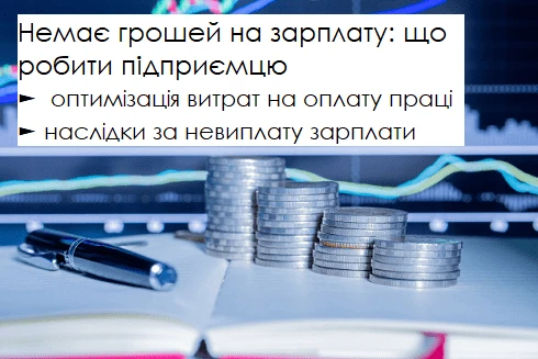Немає грошей на зарплату: що буде, якщо вчасно не розрахуватись із працівниками Немає грошей на зарплату: що буде, якщо вчасно не розрахуватись із працівниками