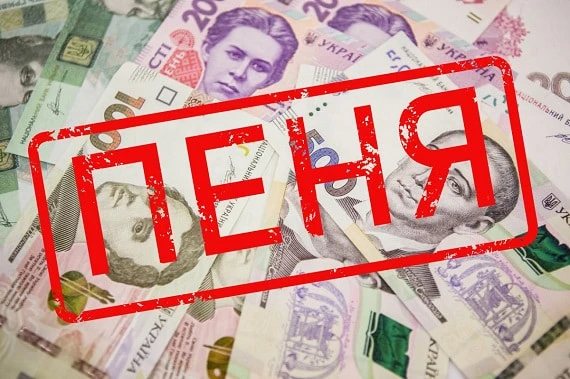 З 01.01.2021 діятимуть нові умови нарахування пені З 01.01.2021 діятимуть нові умови нарахування пені