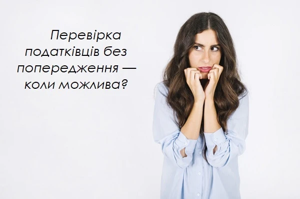 Перевірка податківців без попередження — коли можлива Перевірка податківців без попередження — коли можлива