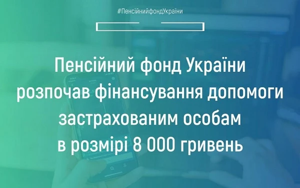 ПФУ розпочав фінансування допомоги в розмірі 8000 грн ПФУ розпочав фінансування допомоги застрахованим особам в розмірі 8000 грн