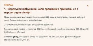 Із 12.12.2020 працюють зміни до порядку розрахунку середнього заробітку для відпусток