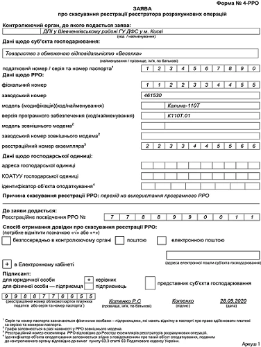 Заява про скасування реєстрації РРО зразок Заява про скасування реєстрації РРО: ЗРАЗОК СКАЧАТИ