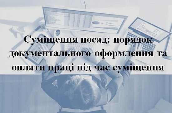 Суміщення посад: документальне оформлення та оплата праці під час суміщення Суміщення посад: документальне оформлення та оплата праці під час суміщення