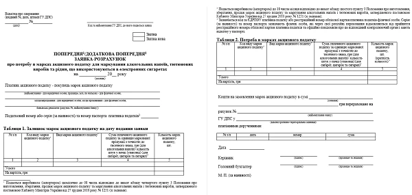 Попередні заявки про потребу в марках акцизного податку на січень 2021 року подавайте за новою формою Попередні заявки про потребу в марках акцизного податку на січень 2021 року подавайте за новою формою