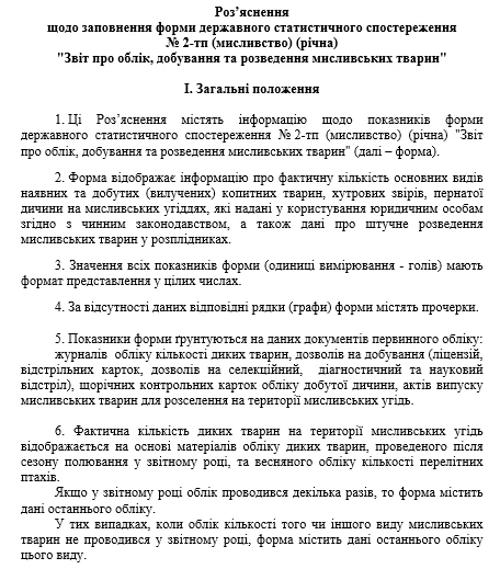 Звіт про облік, добування та розведення мисливських тварин (Форма № 2-тп мисливство (річна)) Звіт про облік, добування та розведення мисливських тварин (Форма № 2-тп мисливство (річна))