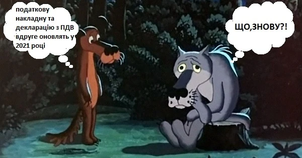 Недостатньо нова: податкову накладну та декларацію з ПДВ вдруге оновлять у 2021 році Недостатньо нова: податкову накладну та декларацію з ПДВ вдруге оновлять у 2021 році