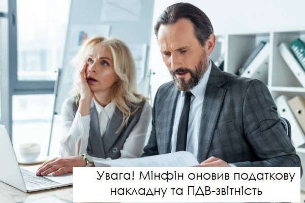 Увага! Мінфін оновив податкову накладну та ПДВ-звітність Увага! Мінфін оновив податкову накладну та ПДВ-звітність