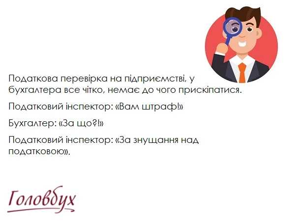 Посміхніться: такі життєві моменти для бухгалтера Посміхніться: такі життєві моменти для бухгалтера