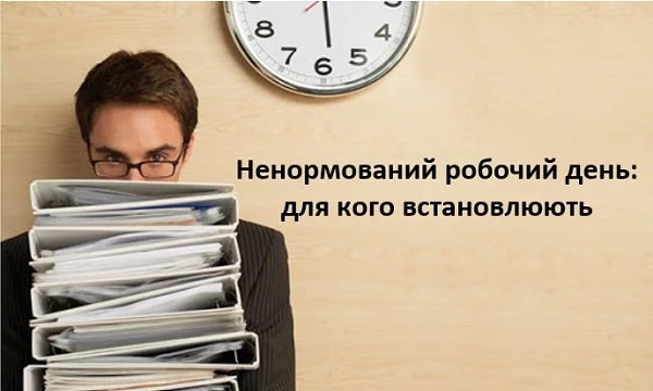 Ненормований робочий день: для кого встановлюють Ненормований робочий день: для кого встановлюють