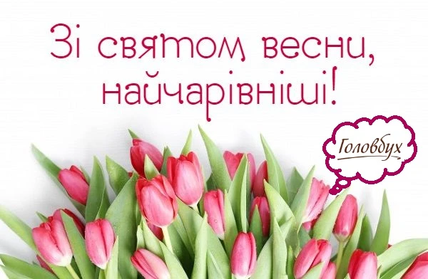 Зі святом весни!