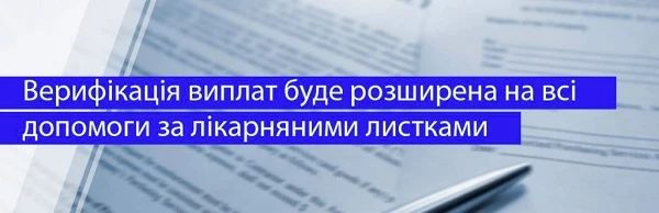Лікарняні і декретні виплати пройдуть верифікацію Лікарняні і декретні виплати пройдуть верифікацію