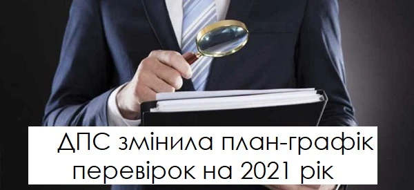 Увага! ДПС оновила план-графік перевірок на 2021 рік Увага! ДПС оновила план-графік перевірок на 2021 рік