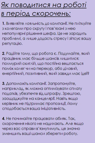 Як поводитися на роботі в період скорочень Як поводитися на роботі в період скорочень