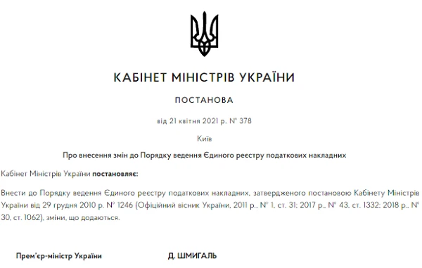 Оновили Порядок реєстрації ПН та РК в ЄРПН: рішення Уряду