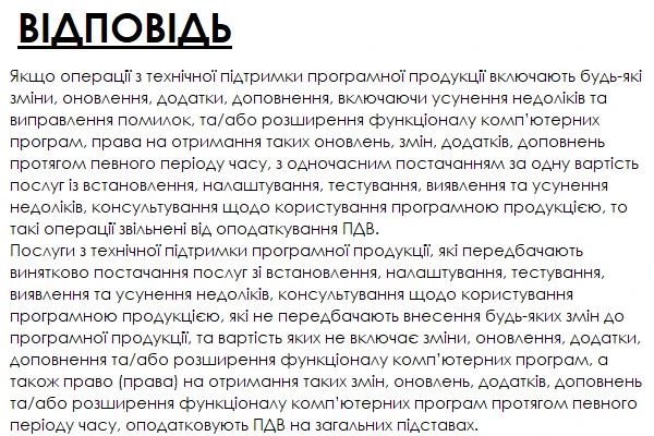 Постачання програмної продукції з техпідтримкою і окреме постачання техпідтримки: як оподатковувати ПДВ