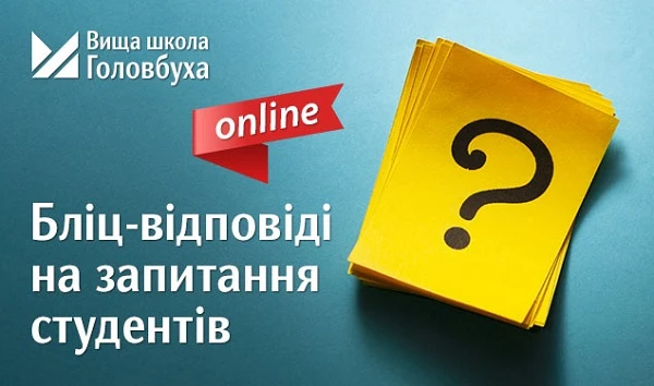 Вища школа Головбуха: бліц-відповіді за запитання студентів Безплатний онлайн-семінар для учнів Вищої школи Головбуха і не тільки