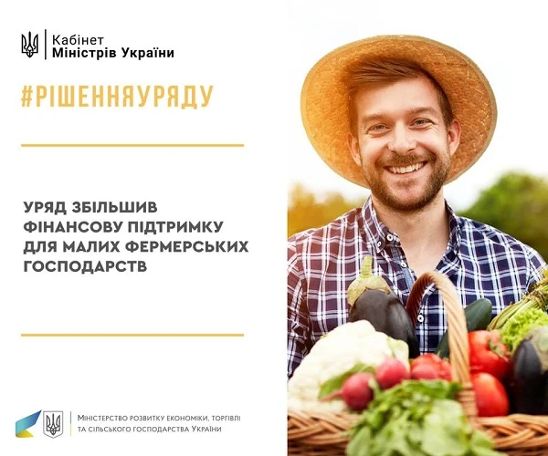 Для малих фермерських господарств збільшили фінансову держпідтримку