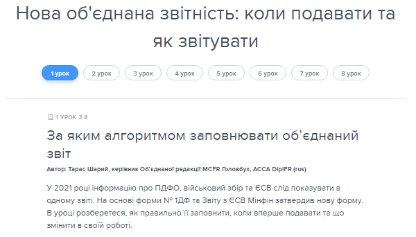 Подання і заповнення об’єднаної звітності 2021: 8 уроків від експерта Подання і заповнення об’єднаної звітності 2021: 8 уроків від експерта