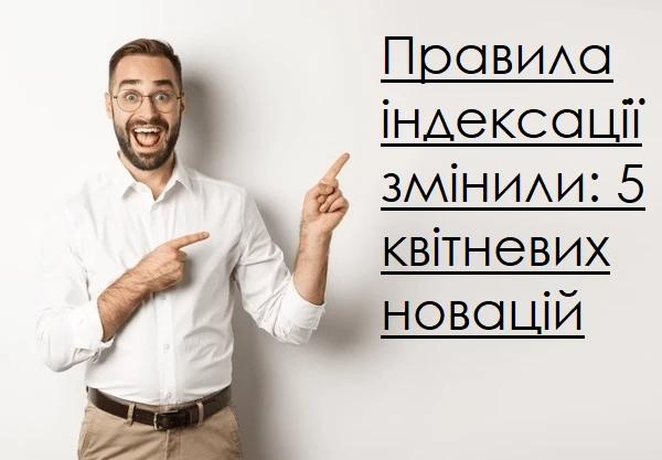 5 квітневих новацій щодо індексації доходів 5 квітневих новацій щодо індексації доходів