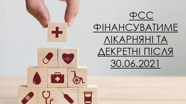 ФСС фінансуватиме лікарняні та декретні після 30.06.2021: прийнято Закон ФСС фінансуватиме лікарняні та декретні після 30.06.2021: прийнято Закон