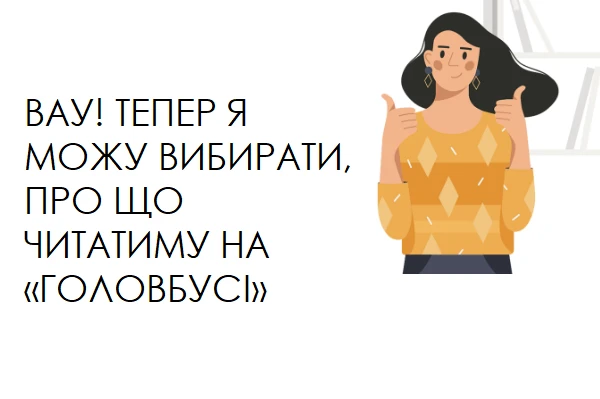 Про що на «Головбусі» хочете читати ви? Про що на «Головбусі» хочете читати ви?