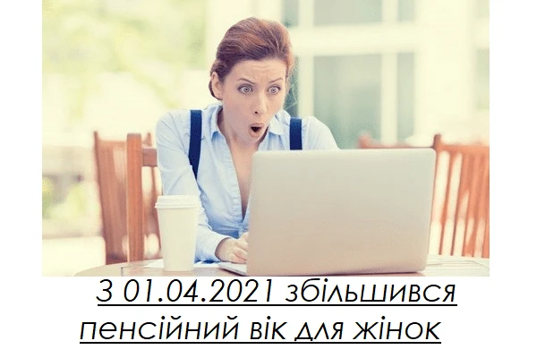 Жінкам підвищать пенсійний вік із 01.04.2021 року