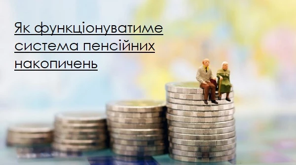 Як функціонуватиме система пенсійних накопичень: концепт Мінсоцполітики Депутати не підтримали запровадження накопичувальної пенсії: законопроєкт направили на доопрацювання