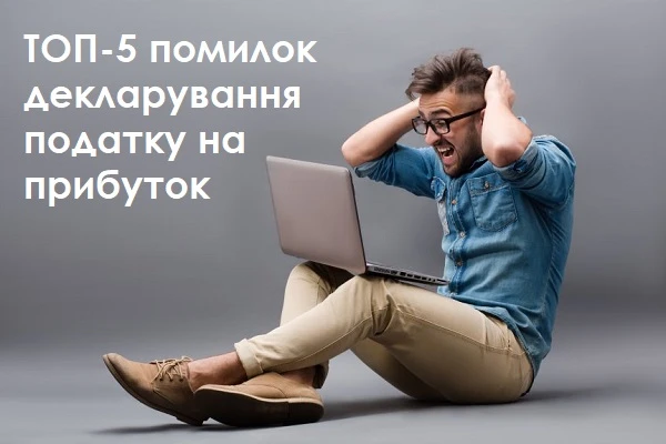 ТОП-5 помилок декларування податку на прибуток ТОП-5 помилок декларування податку на прибуток