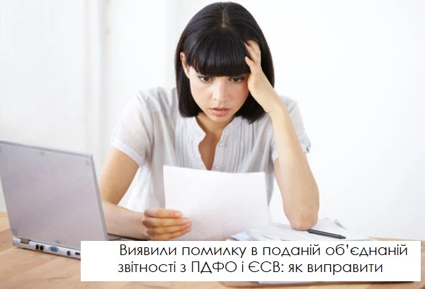 Виявили помилку в поданій об’єднаній звітності з ПДФО і ЄСВ: як виправити Виявили помилку в поданій об’єднаній звітності з ПДФО і ЄСВ: як виправити