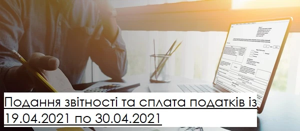 Подання звітності та сплата податків із 19.04.2021 по 30.04.2021: шпаргалка бухгалтера Подання звітності та сплата податків із 19.04.2021 по 30.04.2021: шпаргалка бухгалтера