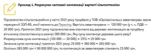Як відобразити в обліку компенсацію вартості сільськогосподарської техніки Як відобразити в обліку компенсацію вартості сільськогосподарської техніки