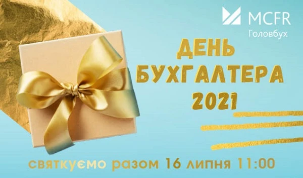 Ваш День бухгалтера 2021