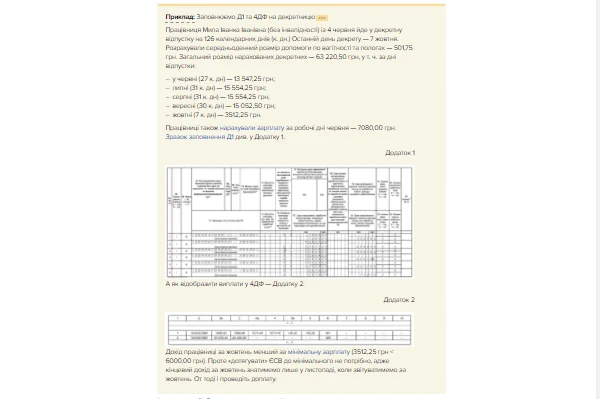 Як показати декретні у Додатку 1 та Додатку 4ДФ Податкового розрахунку
