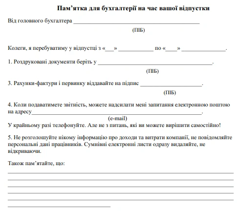 Пам’ятка для бухгалтерії Пам’ятка для бухгалтерії