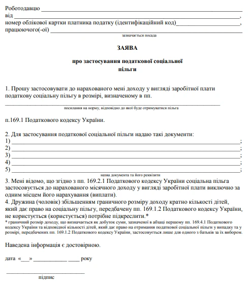 Заява про застосування податкової соціальної пільги Заява про застосування податкової соціальної пільги бланк