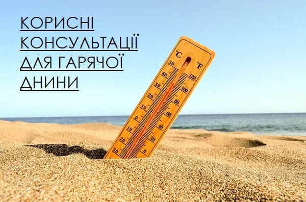 Корисні консультації для гарячої днини Корисні консультації для гарячої днини