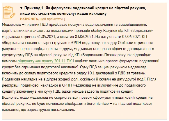 Як КНП формувати податковий кредит на підставі рахунків Як КНП формувати податковий кредит на підставі рахунків