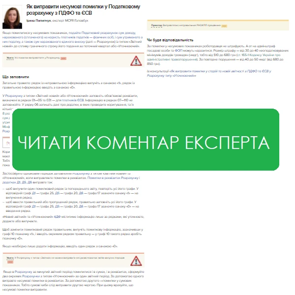 Виправляємо помилки у звітності з ПДФО та ЄСВ