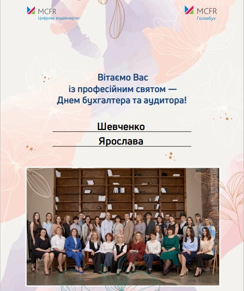 Вітання до Дня бухгалтера 2021