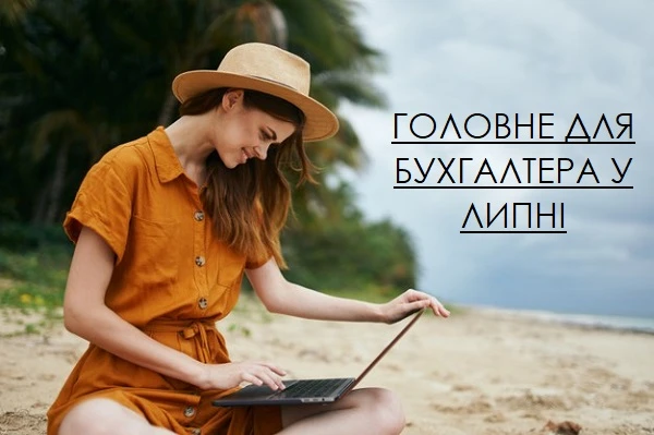 Найважливіше для бухгалтера у липні 2021 року Найважливіше для бухгалтера у липні 2021 року