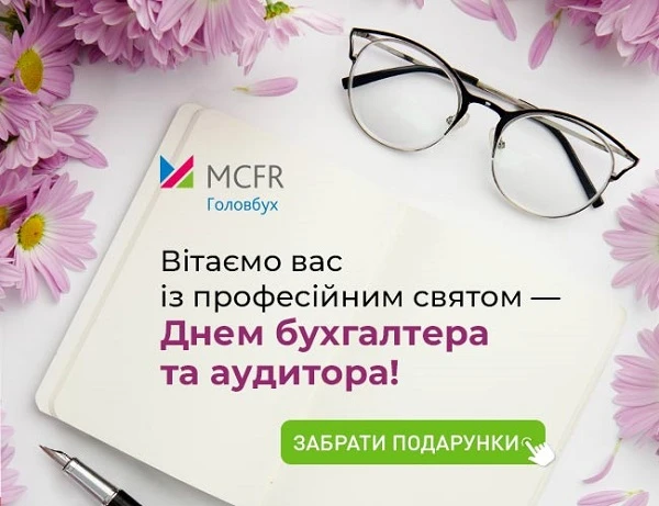 Вітаємо бухгалтерів із професійним святом!