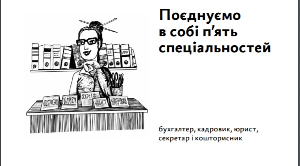 Ламаємо стереотипи про роботу бухгалтера Ламаємо стереотипи про роботу бухгалтера