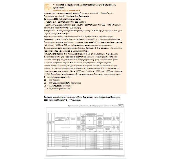 Шпаргалка для бухгалтера медзакладу для подання Єдиної звітності за ІІ квартал 2021 Як бухгалтеру медзакладу відзвітувати про сумісників у Розрахунку з ПДФО та ЄСВ