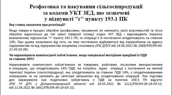 Ставка ПДВ на сільгосппродукцію з 1 серпня 2021 року Ставка ПДВ на сільгосппродукцію з 1 серпня 2021 року