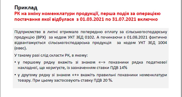Ставка ПДВ на сільгосппродукцію з 1 серпня 2021 року Ставка ПДВ на сільгосппродукцію з 1 серпня 2021 року