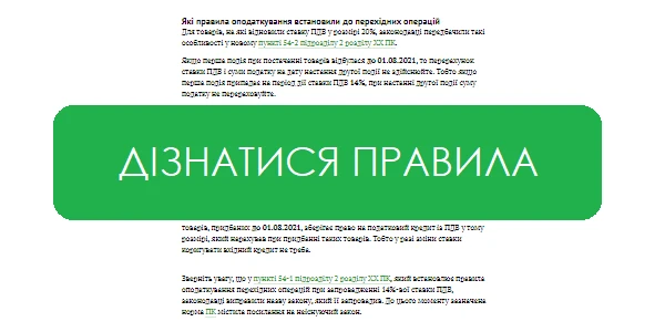 Ставка ПДВ на сільгосппродукцію з 1 серпня 2021 року Правила для перехідних операцій для товарів, на які відновили ставку ПДВ у розмірі 20%