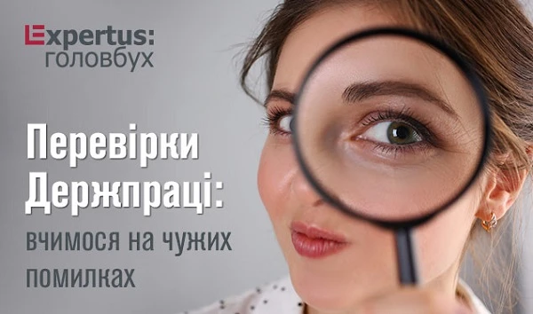 Перевірки Держпраці: вчимося на чужих помилках Перевірки Держпраці: вчимося на чужих помилках