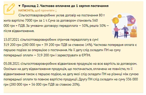 Ставка ПДВ на сільгосппродукцію з 1 серпня 2021 року Ставка ПДВ на сільгосппродукцію з 1 серпня 2021 року
